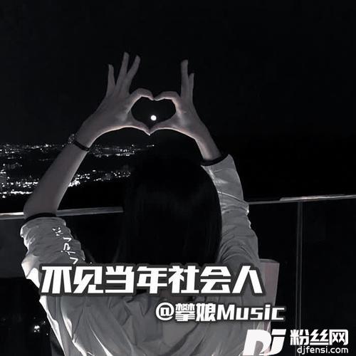 戏子多秋DJ版的专辑