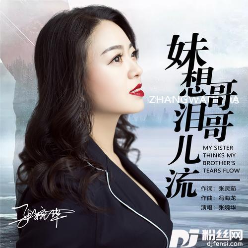 妹想哥哥泪儿流