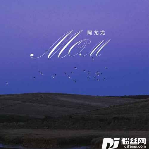 MOM悲伤版