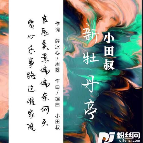 新牡丹亭