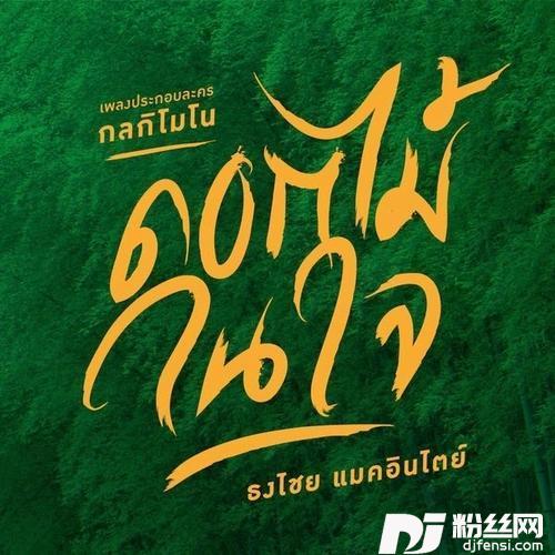 ดอกไม้ในใจ