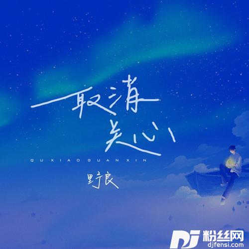 取消关心
