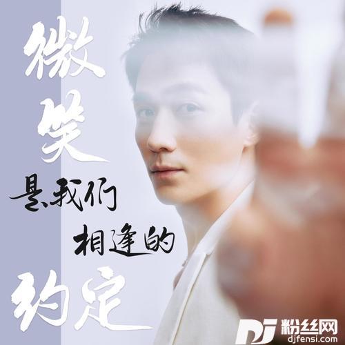 微笑是我们相逢的约定（七夕告白曲for朱一龙）的专辑