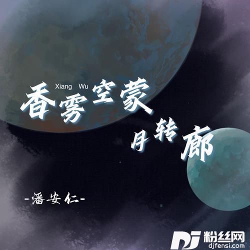 香雾空蒙月转廊0.9x降速版的专辑