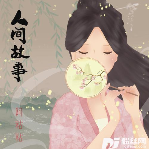 人间故事