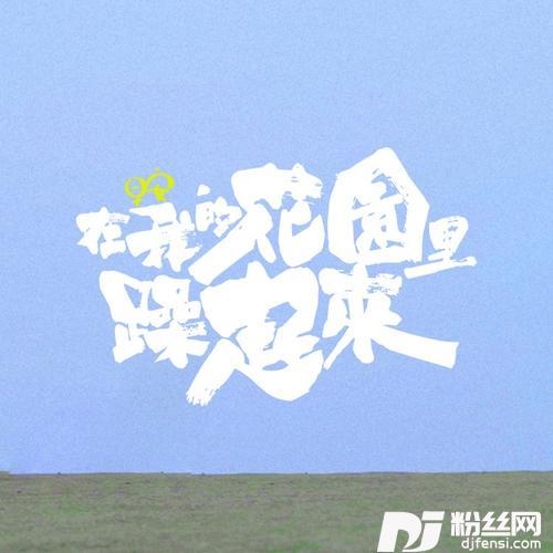 在我的花园里要燥起来