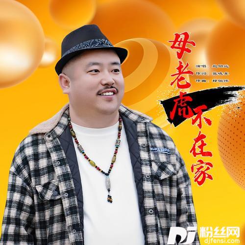 母老虎不在家