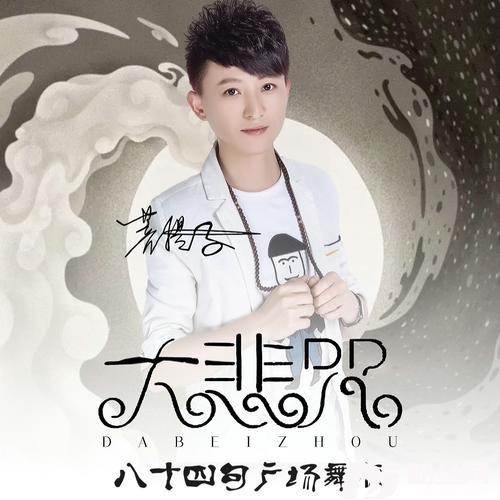 大悲咒（八十四句广场舞版）cover:菩提子