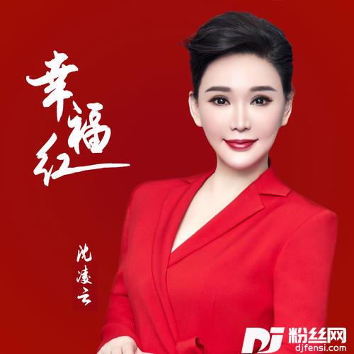 幸福红
