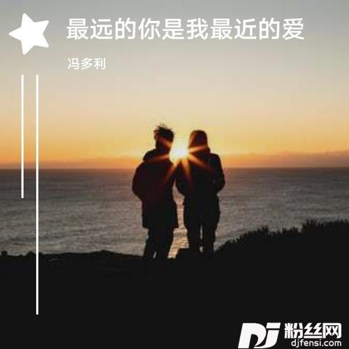 最远的你是我最近的爱的专辑