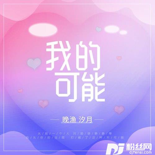 我的可能