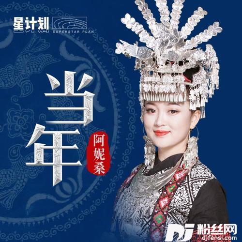 当年