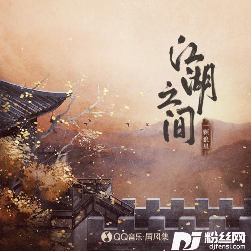 江湖之间一颗狼星版