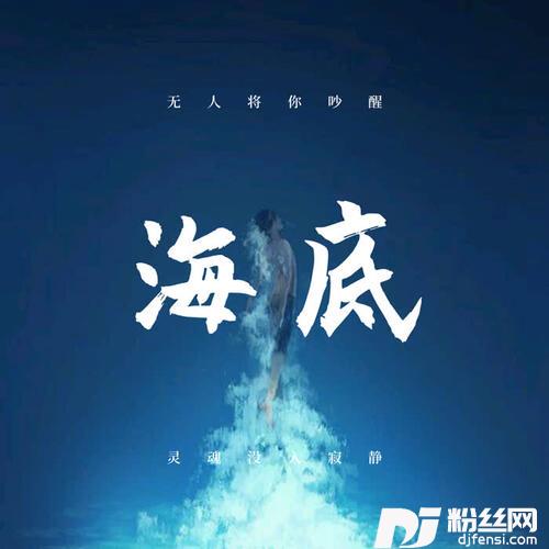 海底抖音完整原版