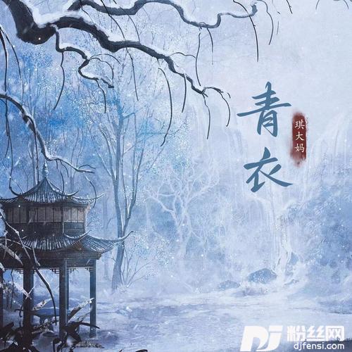 青衣新版的专辑