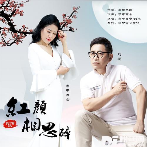 红颜相思碎（对唱版）