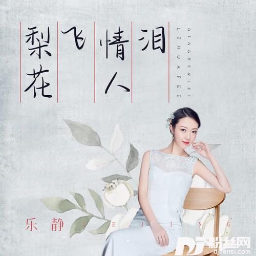 梨花飞情人泪