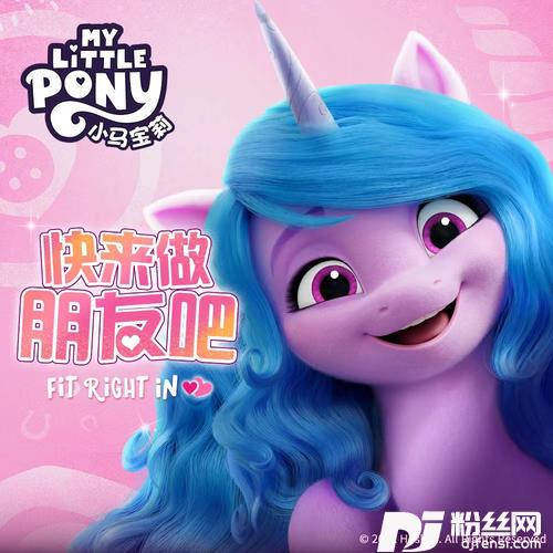 小马宝莉快来做朋友吧