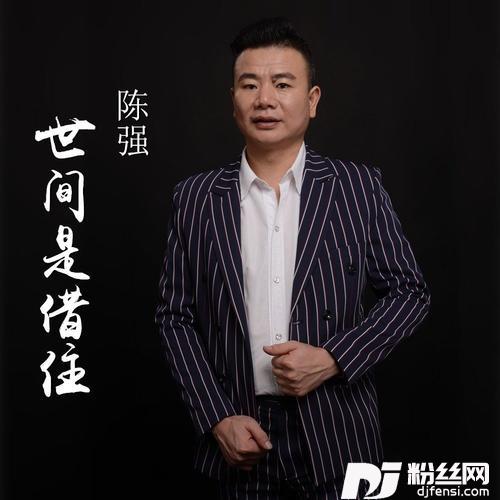 世间是借住