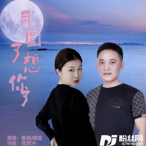 月圆了想你了