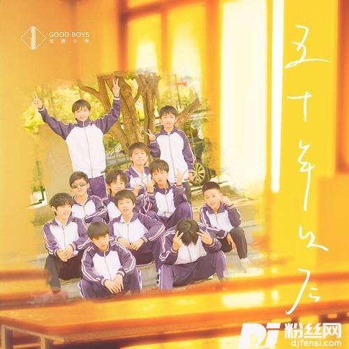 五十年以后学生版的专辑