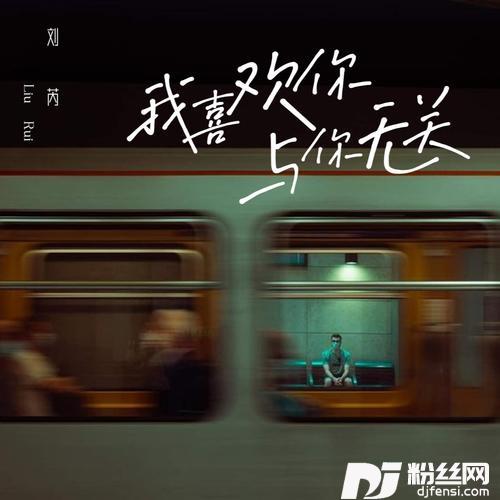 我喜欢你与你无关