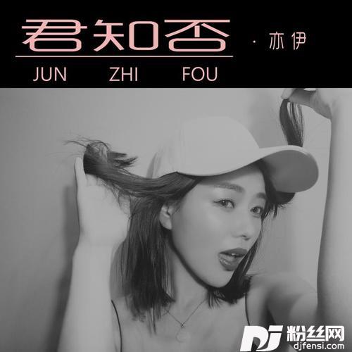 君知否