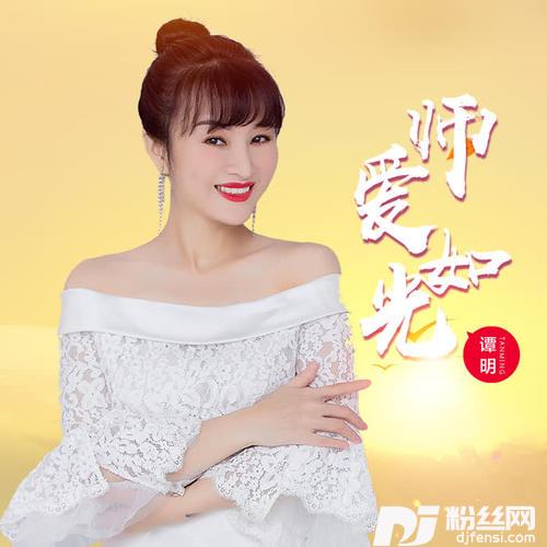 师爱如光