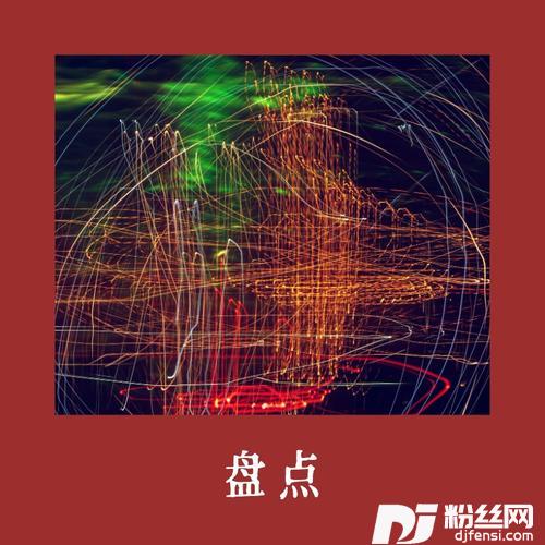 盘点