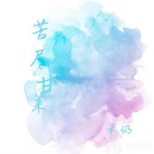 苦尽甘来原版的专辑