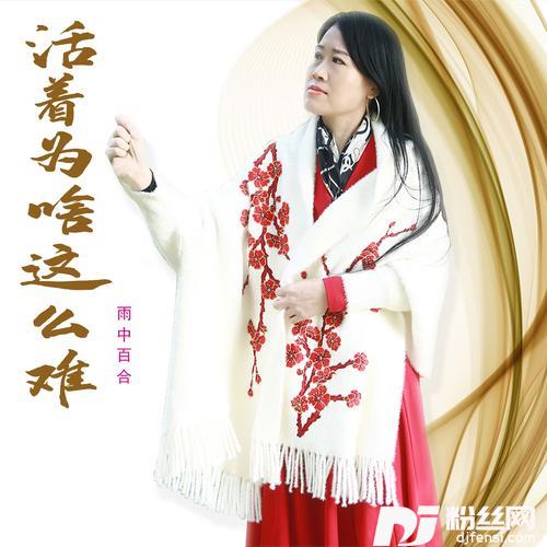 活着为啥这么难