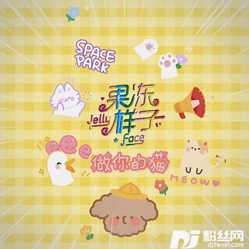 做你的猫DJ嚣张版