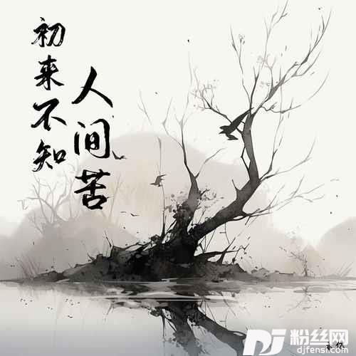 初来不知人间苦烟嗓版