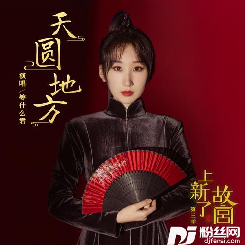 天圆地方