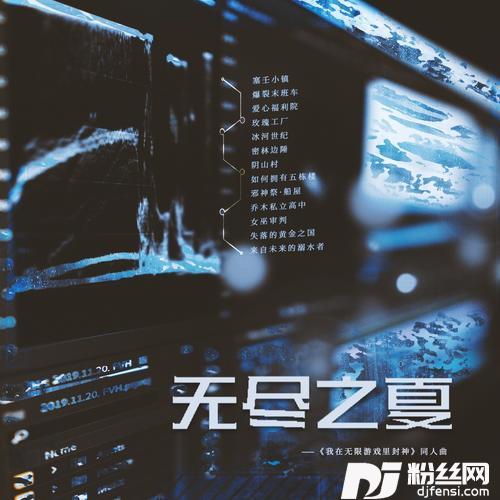 无尽之夏