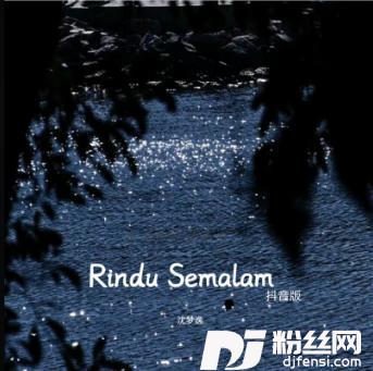 RinduSemalamDJ沈梦逸版