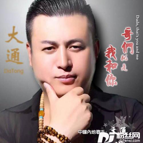 哥们就是我和你混音版的专辑