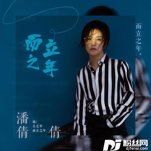 而立之年