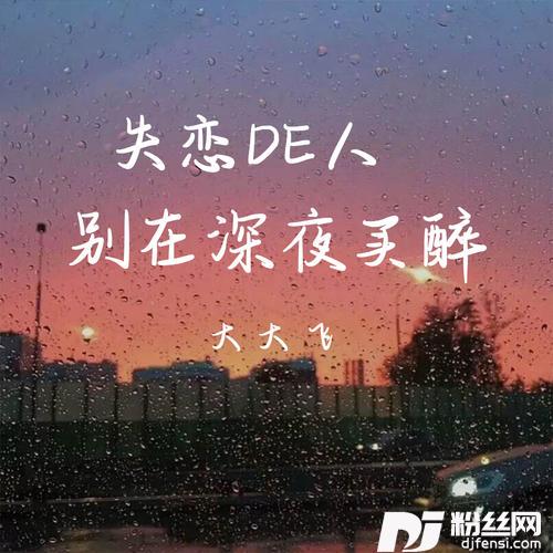 失恋的人别在深夜买醉