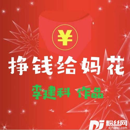 挣钱给妈花的专辑