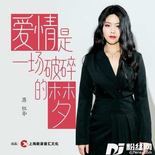 爱情是一场破碎的梦