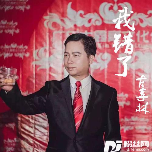 我错了的专辑