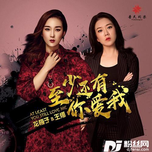 至少还有你爱我