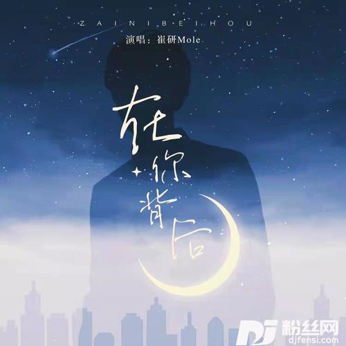 在你背后