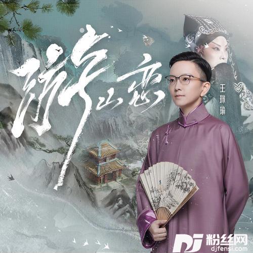 游山恋