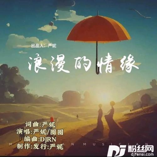 浪漫的情缘（DJRN）的专辑