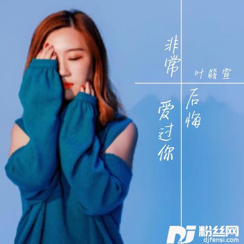 非常后悔爱过你