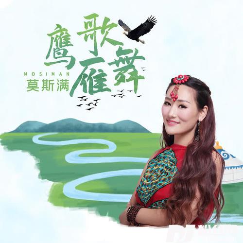 鹰歌雁舞DJ何鹏版