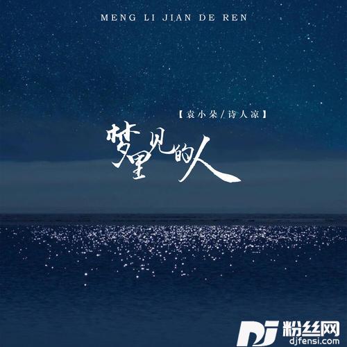 梦里见的人