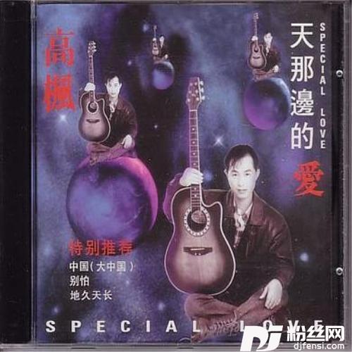 天那边的爱
